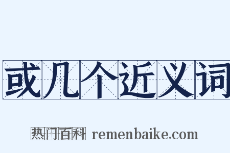 或几个近义词是什么意思的图片